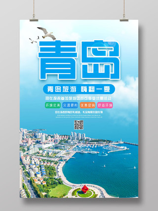 蓝色青岛旅游嗨翻一夏青岛旅游宣传海报